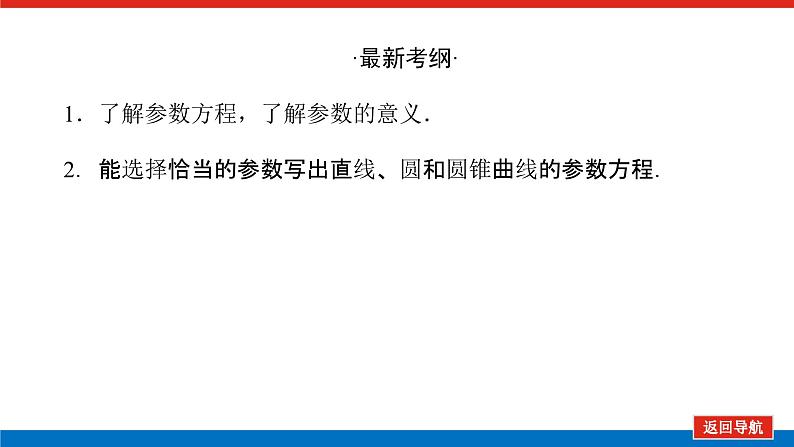 高考数学一轮复习全程复习构想·数学（理）【统考版】第二节　参数方程（课件）第3页