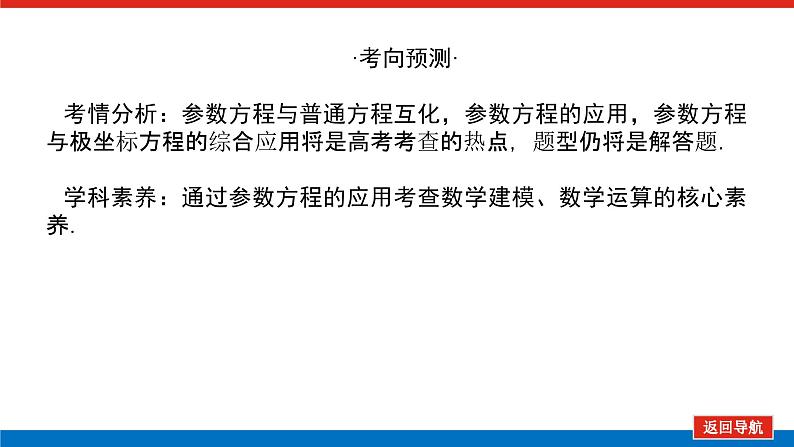 高考数学一轮复习全程复习构想·数学（理）【统考版】第二节　参数方程（课件）第4页