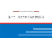 高考数学一轮复习全程复习构想·数学（理）【统考版】第二节　导数在研究函数中的应用·（课件）