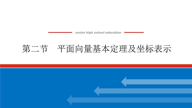 高考数学一轮复习全程复习构想·数学（理）【统考版】第二节　平面向量基本定理及坐标表示（课件）01