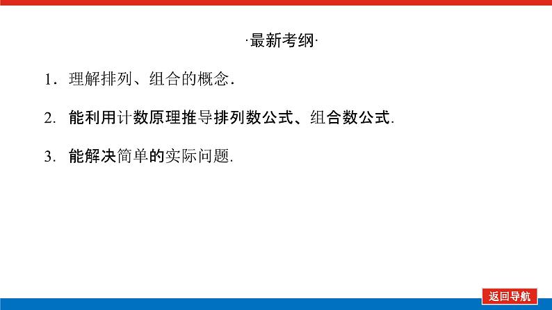 高考数学一轮复习全程复习构想·数学（理）【统考版】第二节　排列与组合（课件）第3页