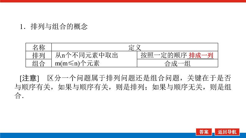 高考数学一轮复习全程复习构想·数学（理）【统考版】第二节　排列与组合（课件）第6页