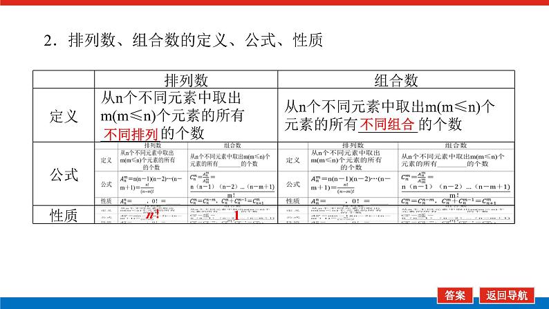 高考数学一轮复习全程复习构想·数学（理）【统考版】第二节　排列与组合（课件）第7页
