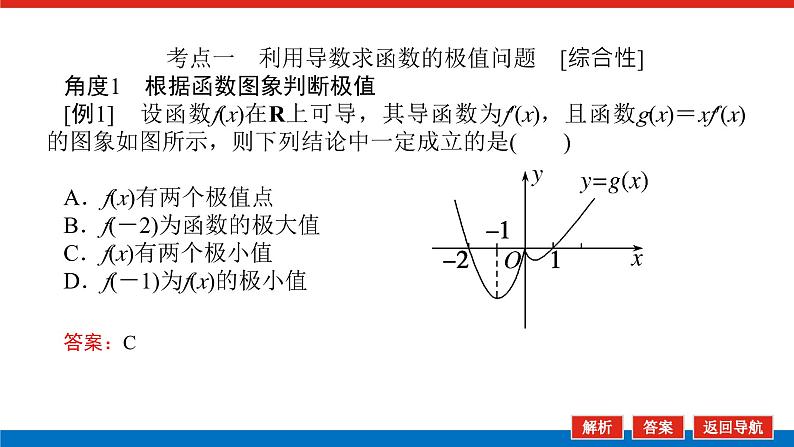 高考数学一轮复习全程复习构想·数学（理）【统考版】第2课时　导数与函数的极值最值破（课件）04
