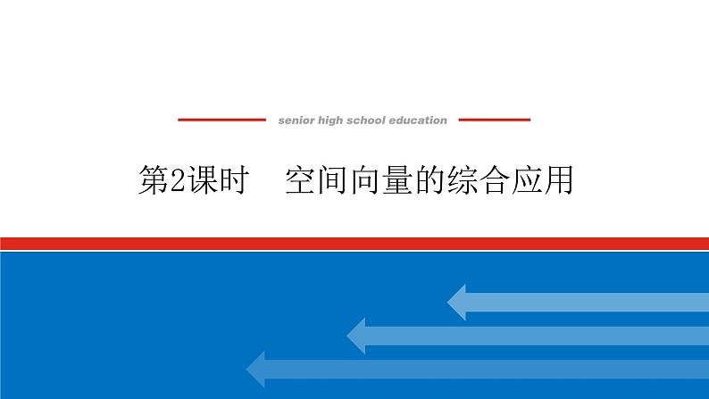 高考数学一轮复习全程复习构想·数学（理）【统考版】第2课时　空间向量的综合应用（课件）第1页