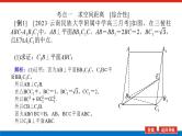 高考数学一轮复习全程复习构想·数学（理）【统考版】第2课时　空间向量的综合应用（课件）