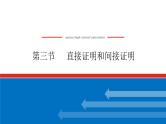 高考数学一轮复习全程复习构想·数学（理）【统考版】第三节 　直接证明和间接证明（课件）