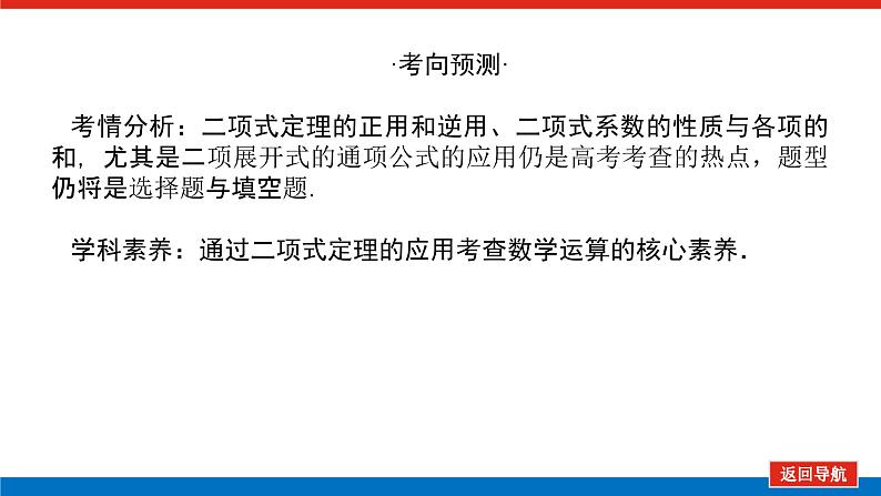 高考数学一轮复习全程复习构想·数学（理）【统考版】第三节　二项式定理（课件）04