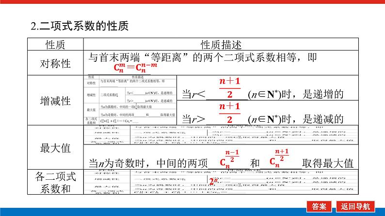 高考数学一轮复习全程复习构想·数学（理）【统考版】第三节　二项式定理（课件）07