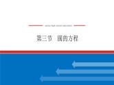 高考数学一轮复习全程复习构想·数学（理）【统考版】第三节　圆的方程（课件）