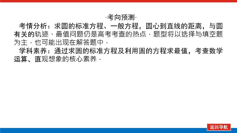 高考数学一轮复习全程复习构想·数学（理）【统考版】第三节　圆的方程（课件）04