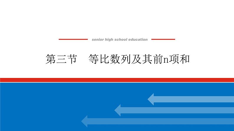 高考数学一轮复习全程复习构想·数学（理）【统考版】第三节　等比数列及其前n项和（课件）01