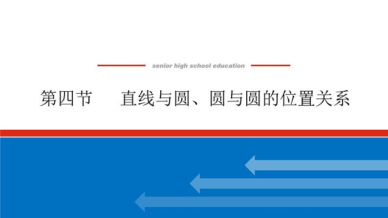 高考数学一轮复习全程复习构想·数学（理）【统考版】第四节 　直线与圆圆与圆的位置关系基础（课件）01