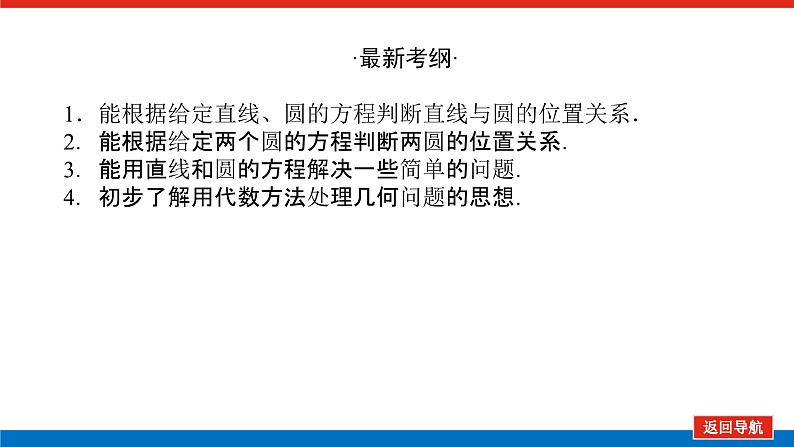 高考数学一轮复习全程复习构想·数学（理）【统考版】第四节 　直线与圆圆与圆的位置关系基础（课件）03