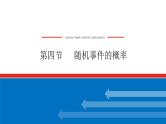 高考数学一轮复习全程复习构想·数学（理）【统考版】第四节　 随机事件的概率（课件）
