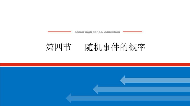 高考数学一轮复习全程复习构想·数学（理）【统考版】第四节　 随机事件的概率（课件）第1页