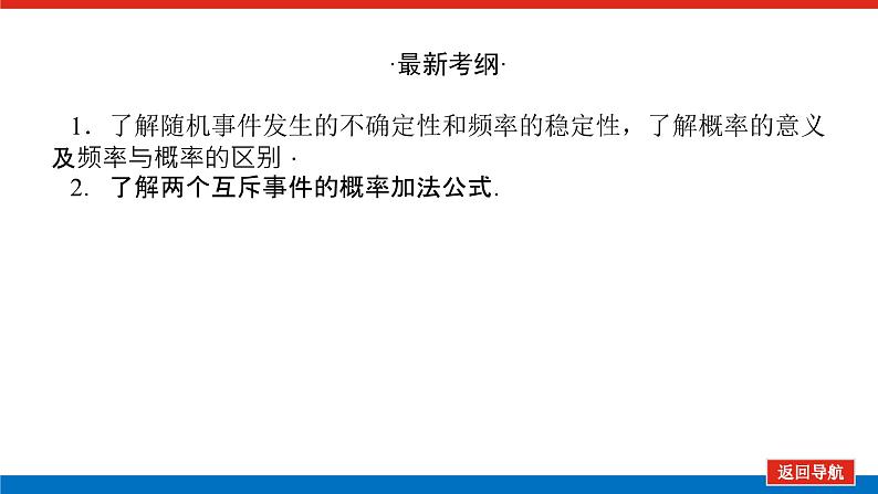 高考数学一轮复习全程复习构想·数学（理）【统考版】第四节　 随机事件的概率（课件）第3页