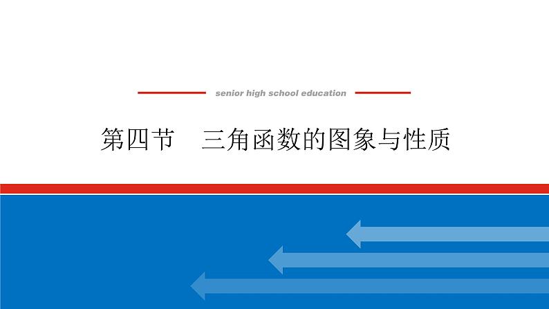 高考数学一轮复习全程复习构想·数学（理）【统考版】第四节　三角函数的图象与性质（课件）01
