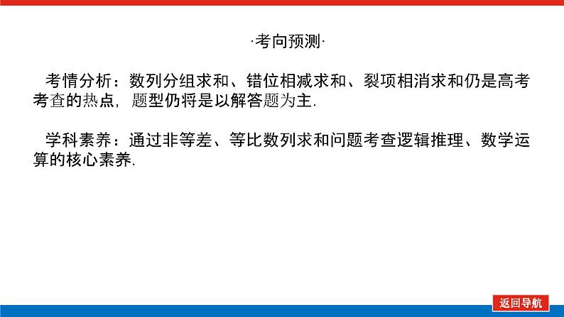 高考数学一轮复习全程复习构想·数学（理）【统考版】第四节　数列求和及综合应用（课件）04