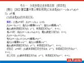 高考数学一轮复习全程复习构想·数学（理）【统考版】第4课时　利用导数研究不等式的恒成立问题（课件）