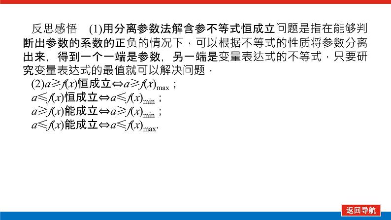 高考数学一轮复习全程复习构想·数学（理）【统考版】第4课时　利用导数研究不等式的恒成立问题（课件）06