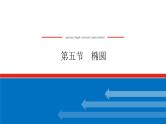 高考数学一轮复习全程复习构想·数学（理）【统考版】第五节　椭圆（课件）