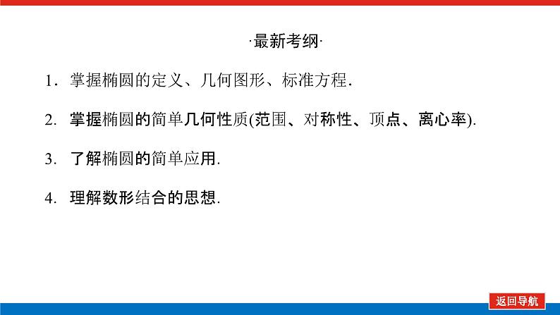 高考数学一轮复习全程复习构想·数学（理）【统考版】第五节　椭圆（课件）03