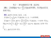 高考数学一轮复习全程复习构想·数学（理）【统考版】第5课时　利用导数探究函数的零点问题（课件）