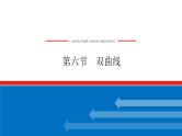 高考数学一轮复习全程复习构想·数学（理）【统考版】第六节　双曲线（课件）