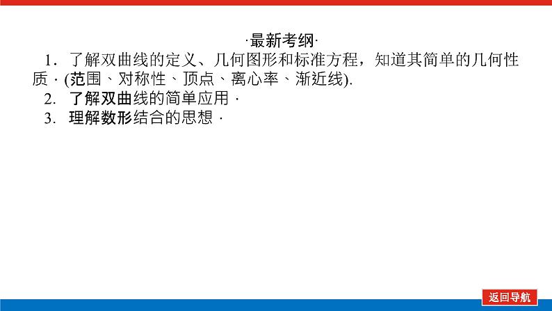高考数学一轮复习全程复习构想·数学（理）【统考版】第六节　双曲线（课件）03