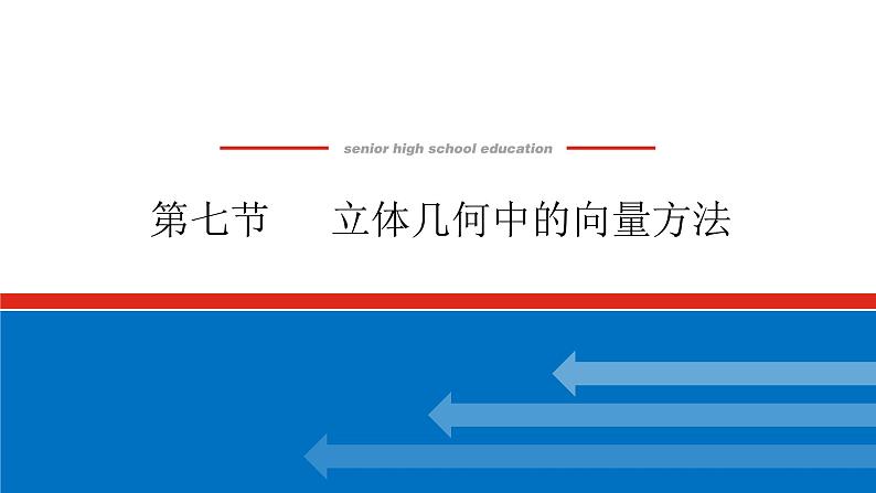 高考数学一轮复习全程复习构想·数学（理）【统考版】第七节　 立体几何中的向量方法·（课件）第1页