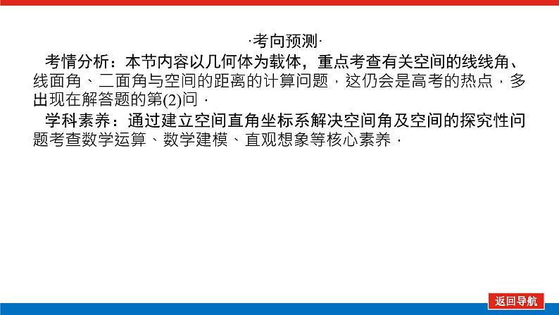 高考数学一轮复习全程复习构想·数学（理）【统考版】第七节　 立体几何中的向量方法·（课件）第4页