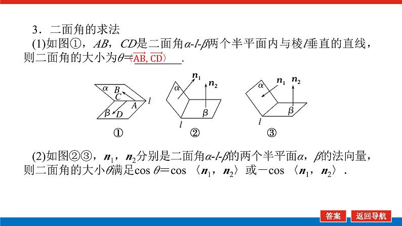 高考数学一轮复习全程复习构想·数学（理）【统考版】第七节　 立体几何中的向量方法·（课件）第8页
