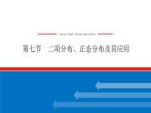 高考数学一轮复习全程复习构想·数学（理）【统考版】第七节　二项分布正态分布及其应用（课件）