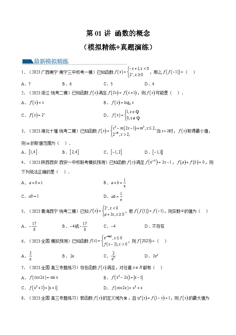 高考数学一轮复习讲练测(新教材新高考)第01讲函数的概念(练习)(原卷版+解析)01