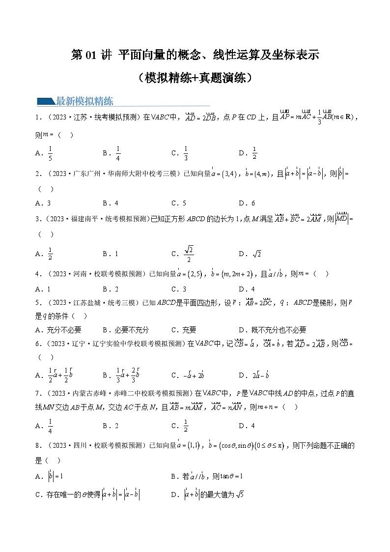 高考数学一轮复习讲练测(新教材新高考)第01讲平面向量的概念、线性运算及坐标表示(练习)(原卷版+解析)第1页