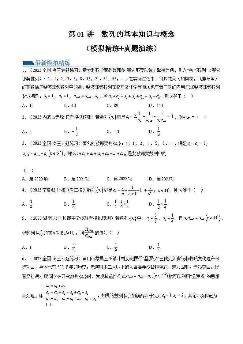 高考数学一轮复习讲练测(新教材新高考)第01讲数列的基本知识与概念(练习)(原卷版+解析)01