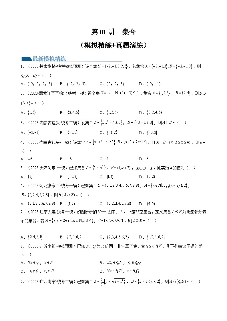 高考数学一轮复习讲练测(新教材新高考)第01讲集合(练习)(原卷版+解析)01
