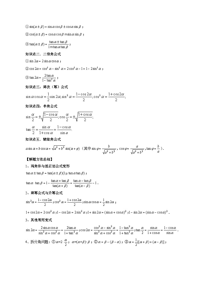高考数学一轮复习讲练测(新教材新高考)第02讲三角恒等变换(九大题型)(讲义)(原卷版+解析)03