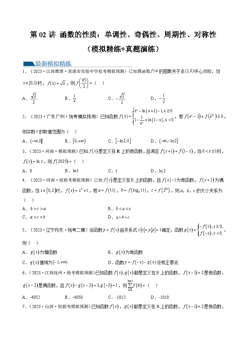 高考数学一轮复习讲练测(新教材新高考)第02讲函数的性质：单调性、奇偶性、周期性、对称性(练习)(原卷版+解析)01