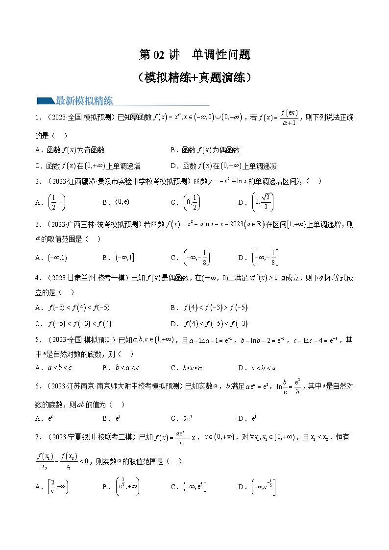 高考数学一轮复习讲练测(新教材新高考)第02讲单调性问题(练习)(原卷版+解析)01