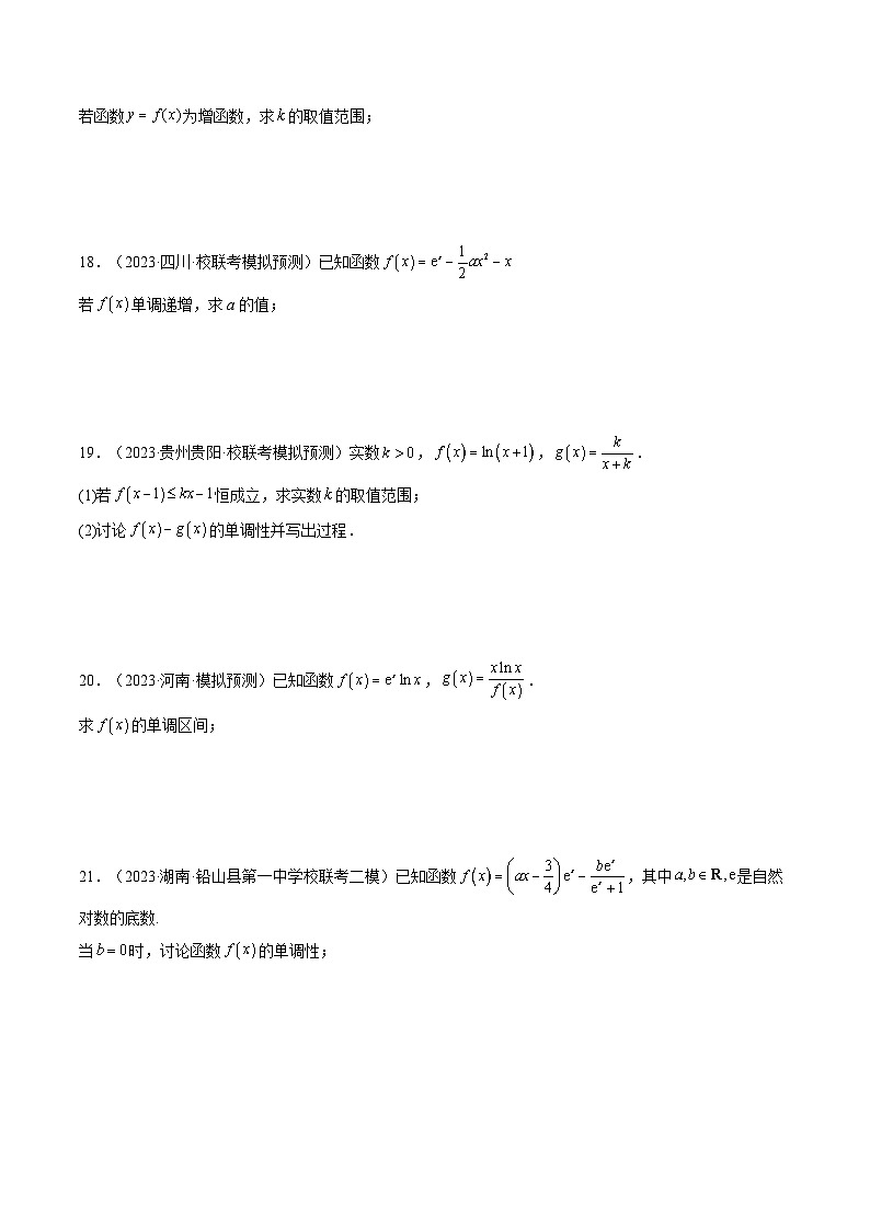 高考数学一轮复习讲练测(新教材新高考)第02讲单调性问题(练习)(原卷版+解析)03