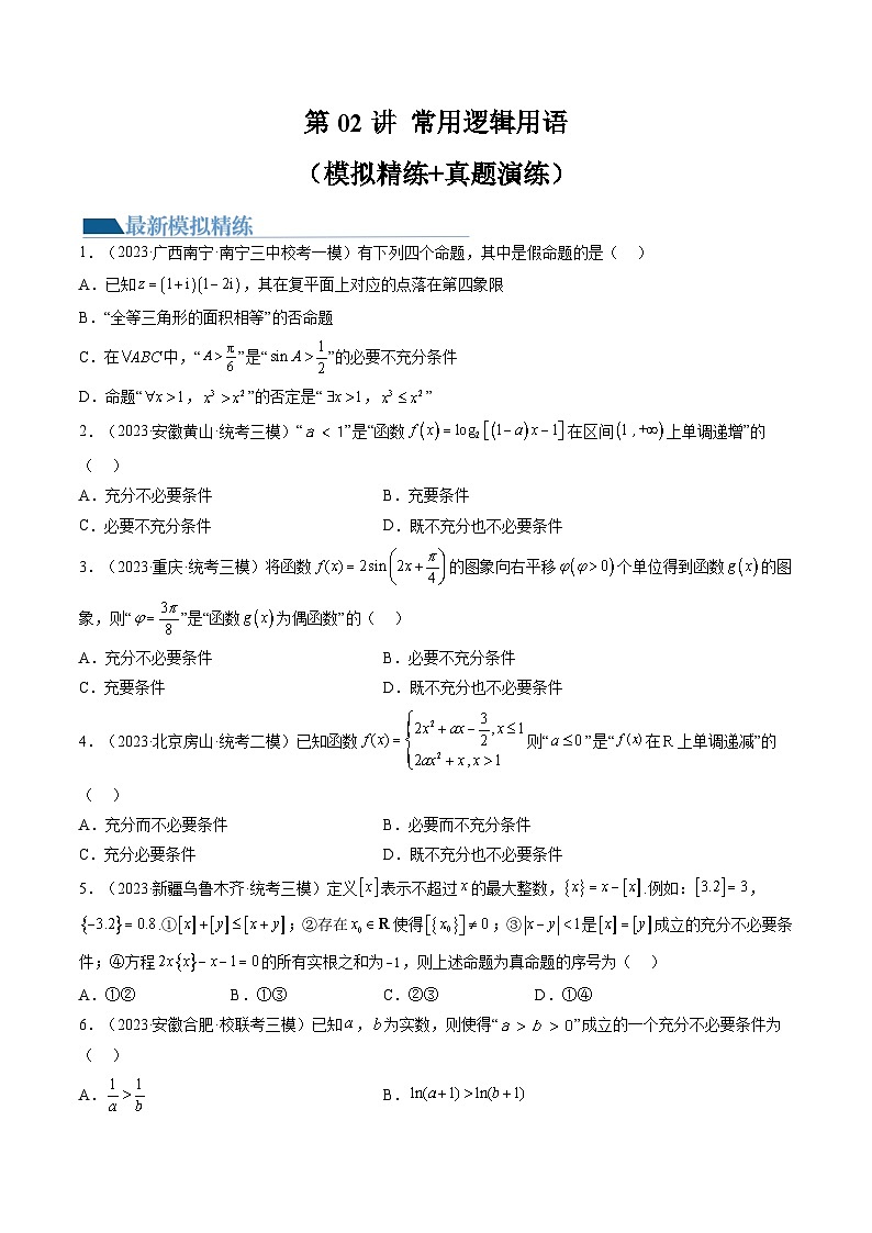 高考数学一轮复习讲练测(新教材新高考)第02讲常用逻辑用语(练习)(原卷版+解析)01