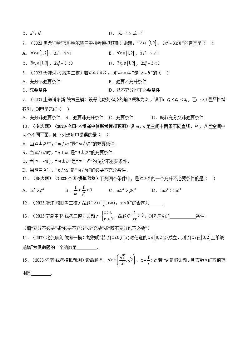 高考数学一轮复习讲练测(新教材新高考)第02讲常用逻辑用语(练习)(原卷版+解析)02