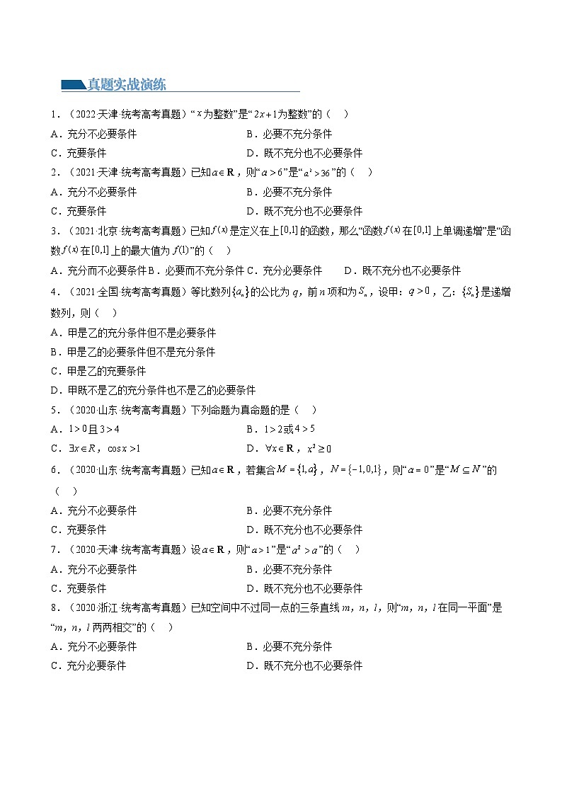 高考数学一轮复习讲练测(新教材新高考)第02讲常用逻辑用语(练习)(原卷版+解析)03