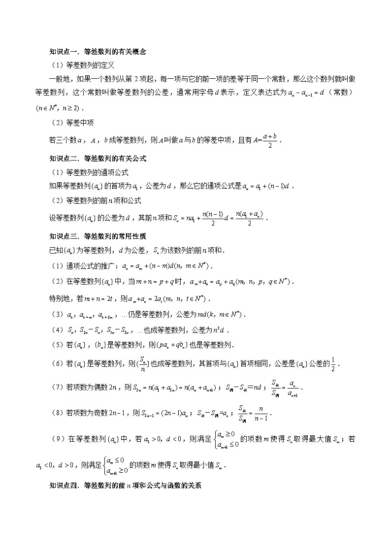 高考数学一轮复习讲练测(新教材新高考)第02讲等差数列及其前n项和(十大题型)(讲义)(原卷版+解析)02