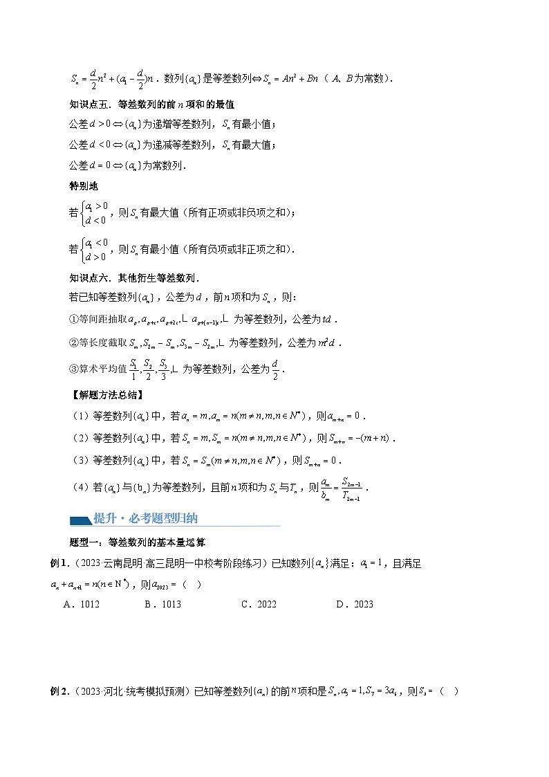 高考数学一轮复习讲练测(新教材新高考)第02讲等差数列及其前n项和(十大题型)(讲义)(原卷版+解析)03
