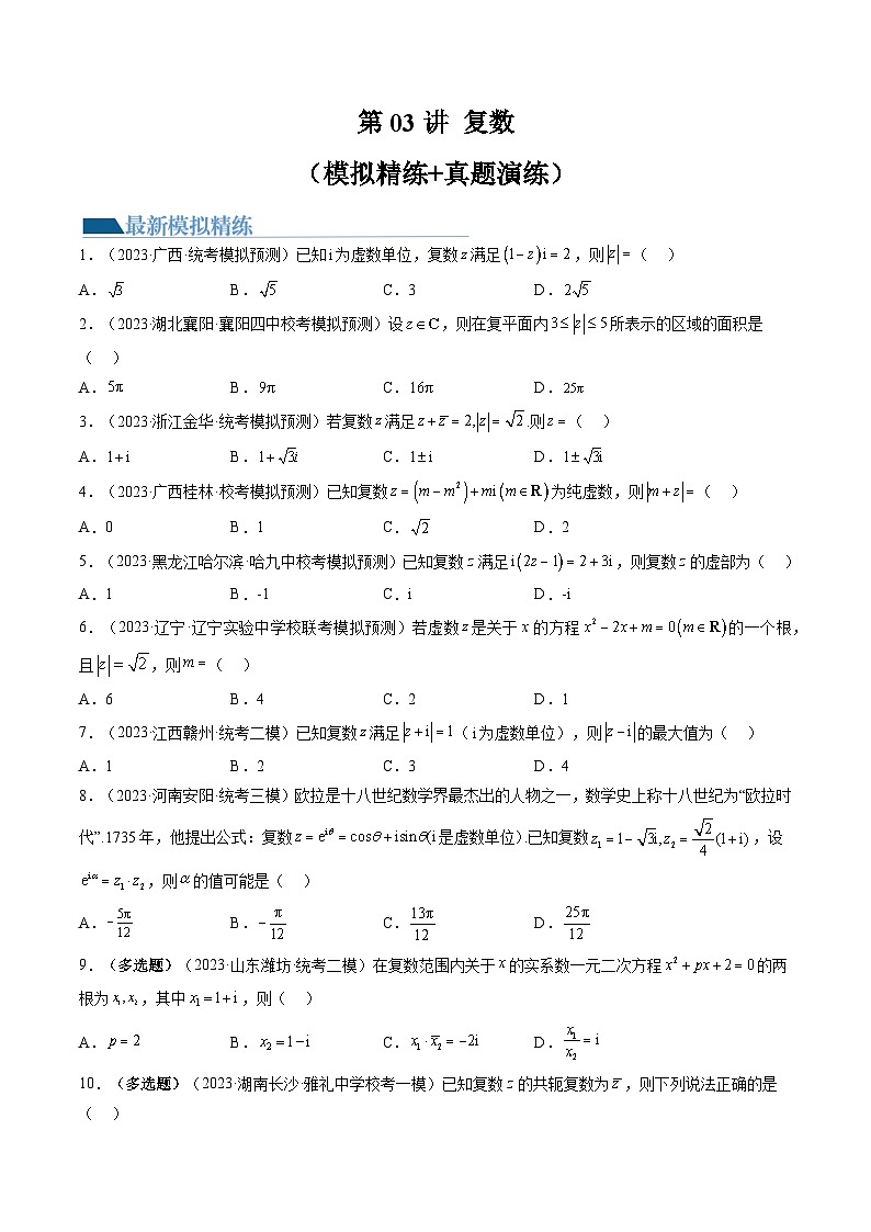 高考数学一轮复习讲练测(新教材新高考)第03讲复数(练习)(原卷版+解析)01