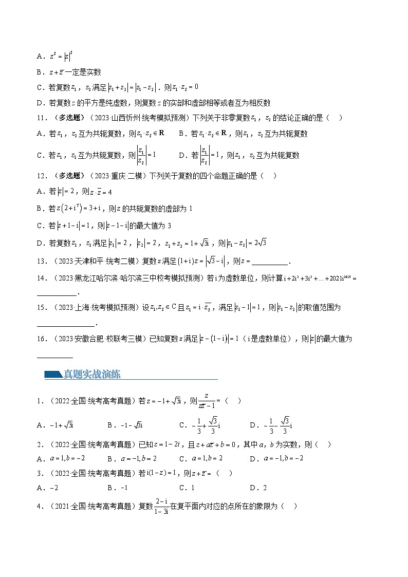 高考数学一轮复习讲练测(新教材新高考)第03讲复数(练习)(原卷版+解析)02
