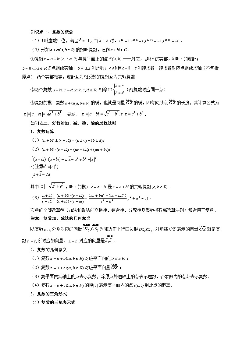 高考数学一轮复习讲练测(新教材新高考)第03讲复数(讲义)(原卷版+解析)第3页